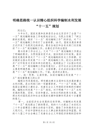 明确思路统一认识精心组织科学编制水利发展“十一五”规划 