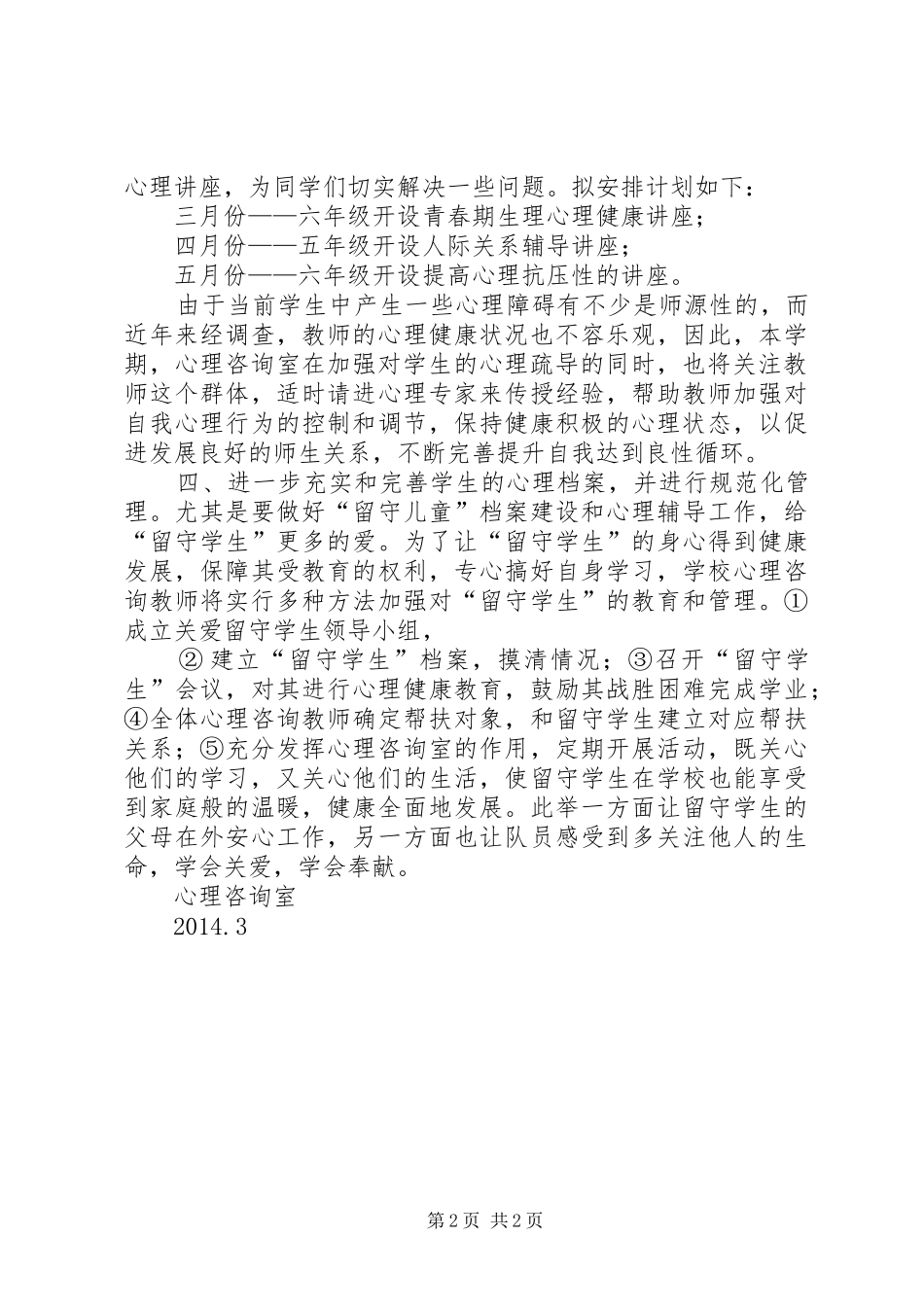 20XX年20XX年心理咨询计划和总结 (3)_第2页