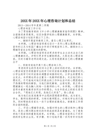 20XX年20XX年心理咨询计划和总结 (3)