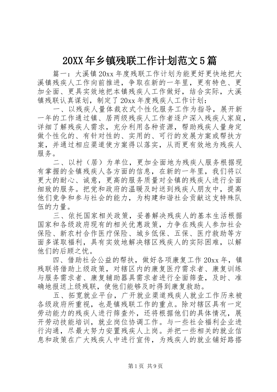 20XX年乡镇残联工作计划范文5篇_第1页