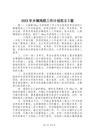 20XX年乡镇残联工作计划范文5篇