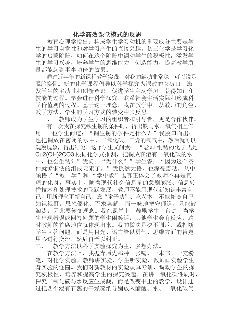 __化学高效课堂模式的反思[1]_第1页