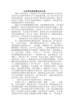 __化学高效课堂模式的反思[1]