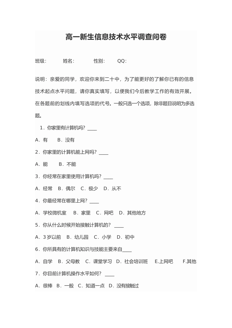 高一新生信息技术水平调查问卷_第1页