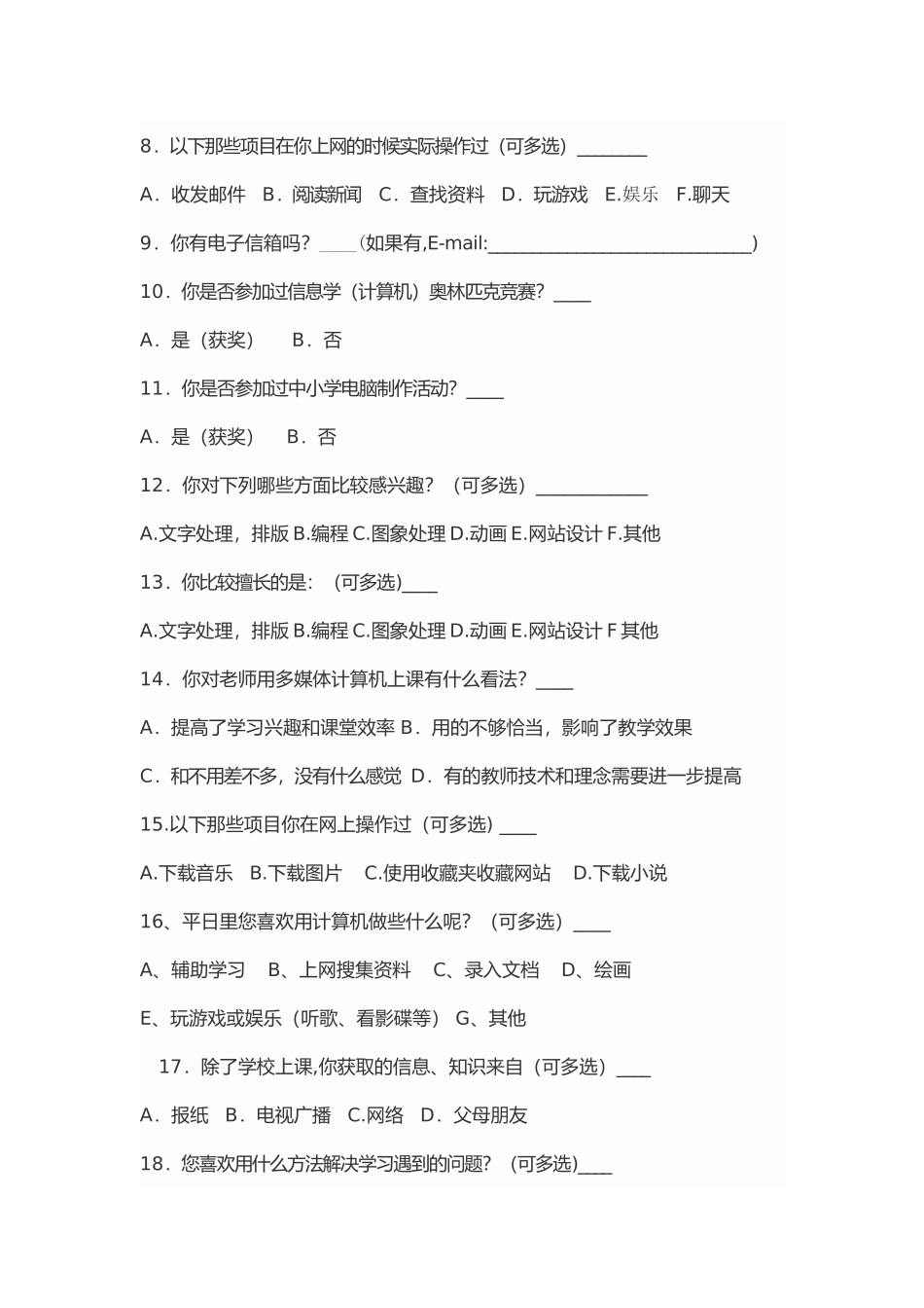高一新生信息技术水平调查问卷_第2页