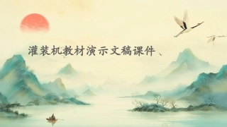 灌装机教材演示文稿课件