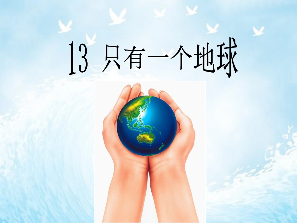 13.《只有一个地球》课件_第1页