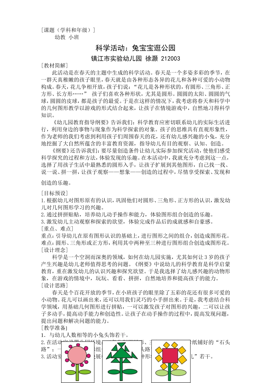 蓝天杯案例科学活动：兔宝宝逛公园_第1页