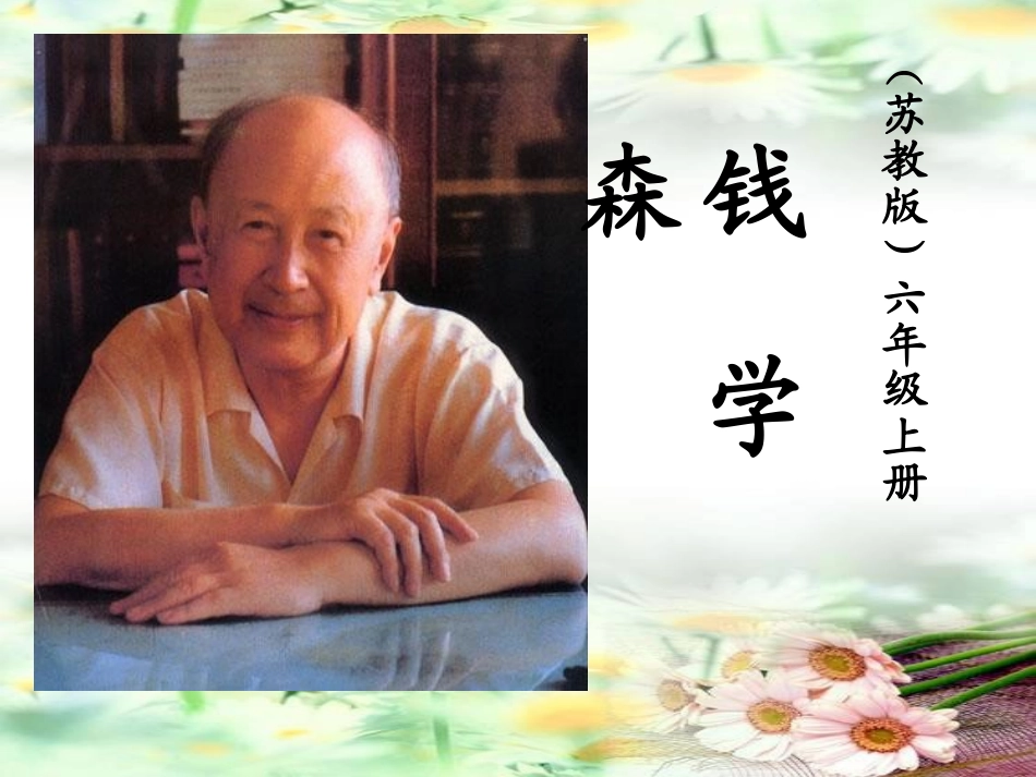 钱学森课件课件_第1页