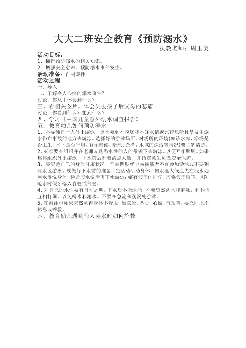 预防溺水教案_第1页