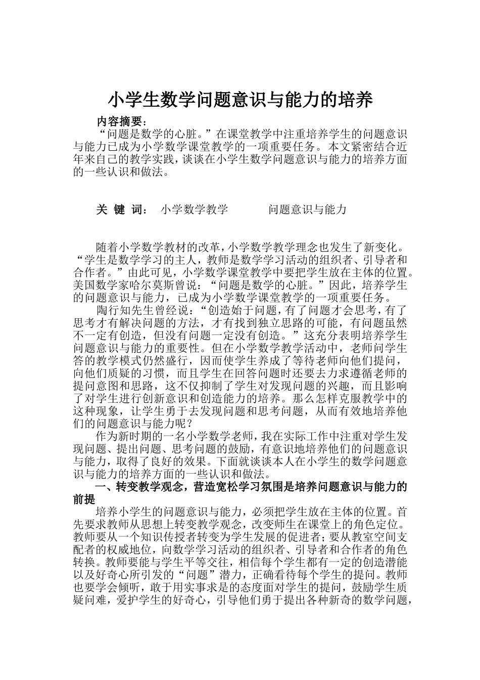 小学生数学问题意识与能力的培养_第1页