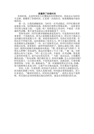 我懂得了珍惜时间