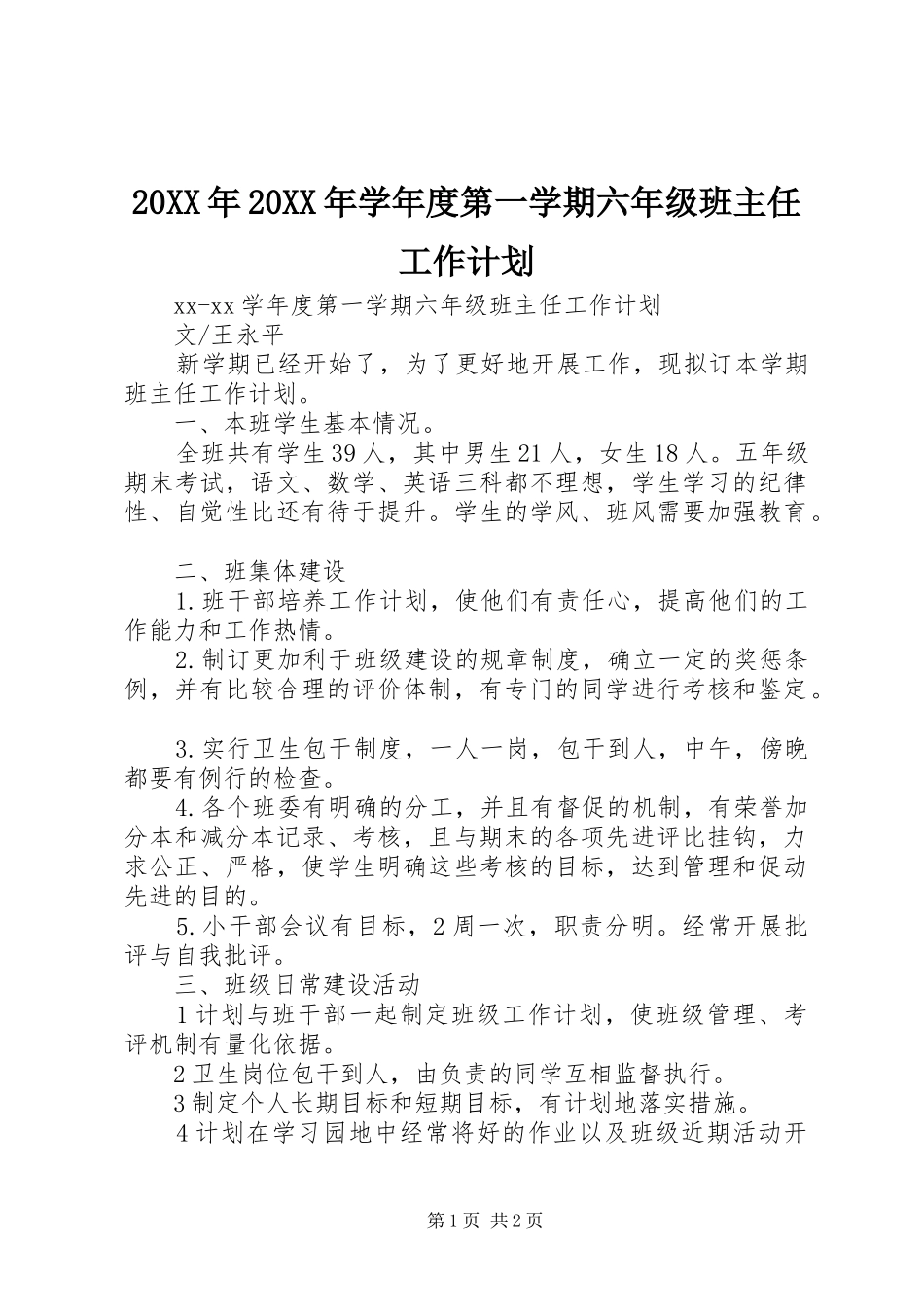 20XX年20XX年学年度第一学期六年级班主任工作计划_第1页