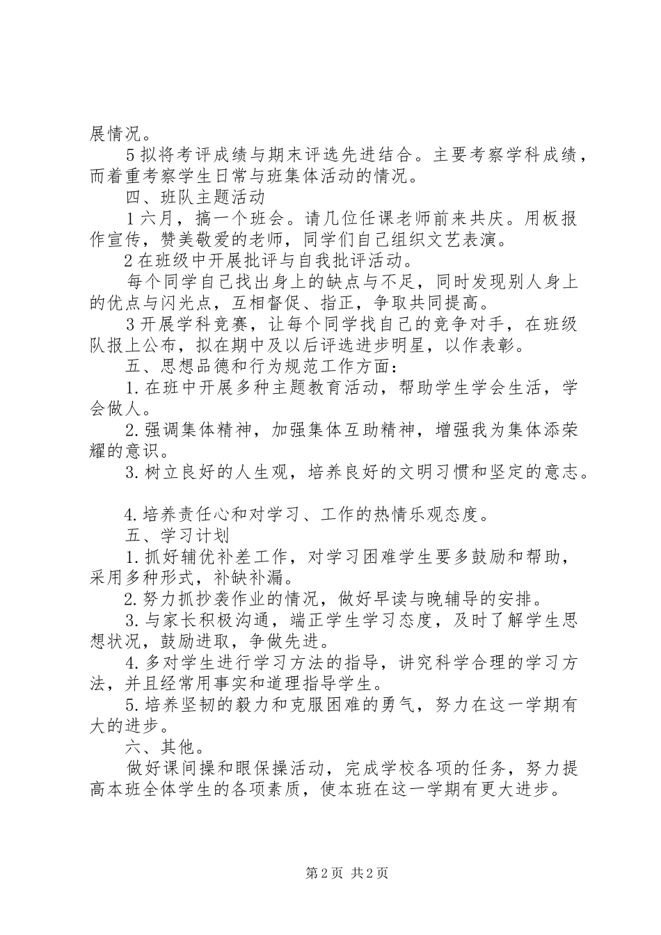 20XX年20XX年学年度第一学期六年级班主任工作计划_第2页