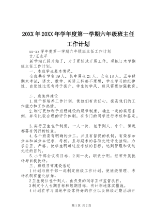 20XX年20XX年学年度第一学期六年级班主任工作计划