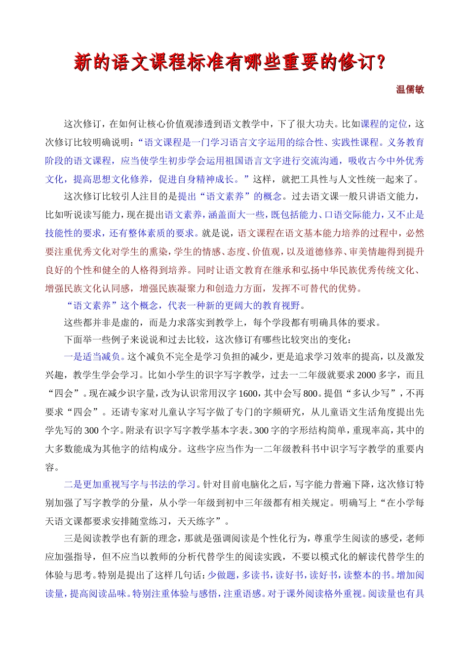 新的语文课程标准有哪些重要的修订？_第1页