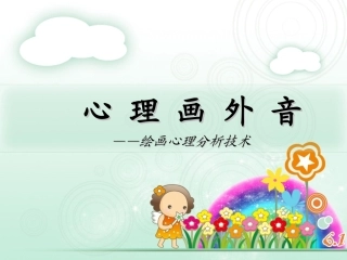 儿童绘画心理学——理论与分析技术