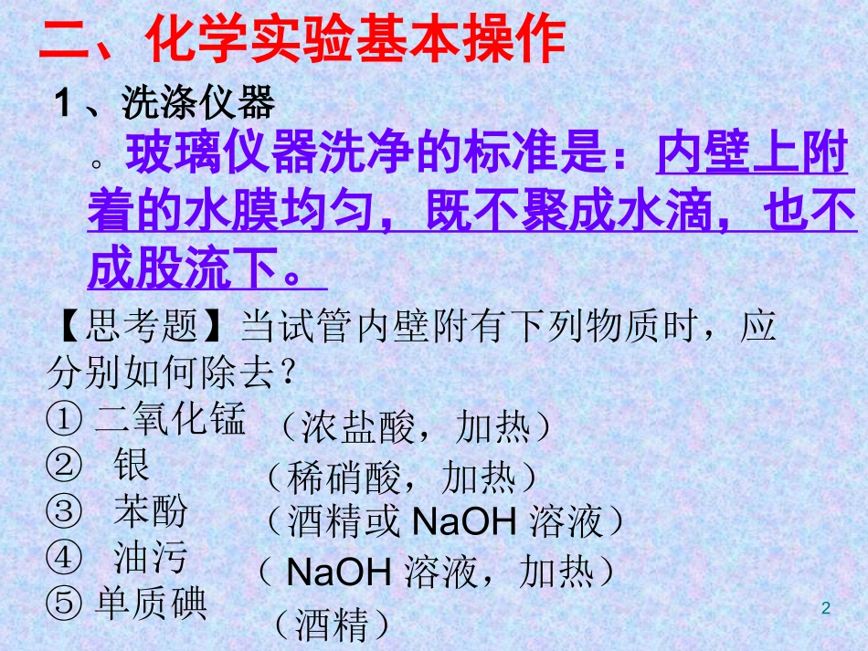 化学实验复习(二)化学实验基本操作_第2页