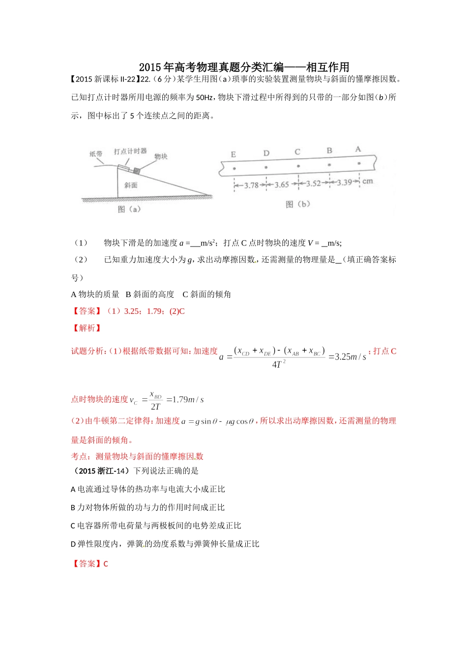 2015年高考物理真题分类汇编相互作用_第1页