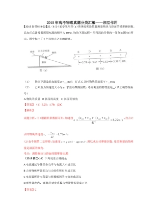 2015年高考物理真题分类汇编相互作用
