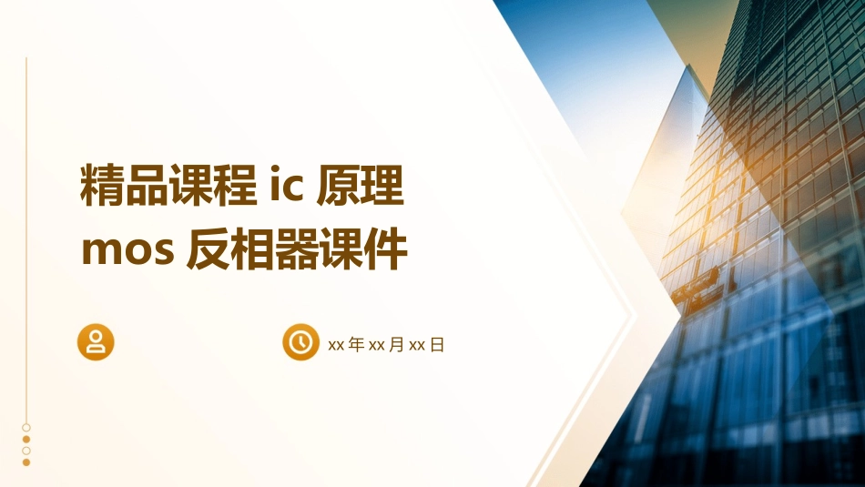 精品课程IC原理MOS反相器课件_第1页
