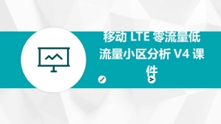 移动LTE零流量低流量小区分析V4课件