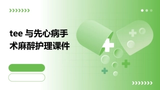 TEE与先心病手术麻醉护理课件