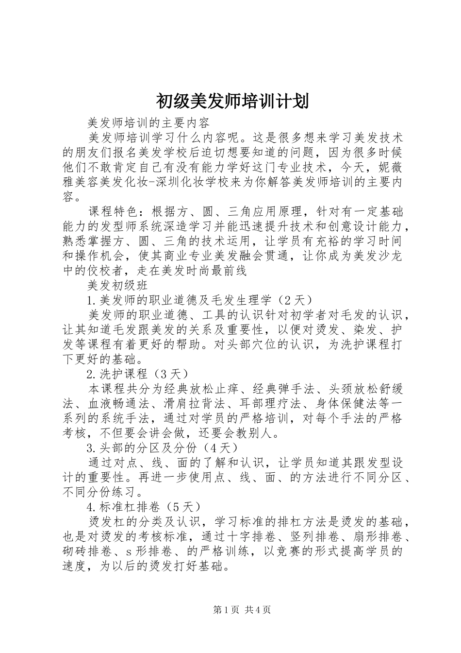 初级美发师培训计划 _第1页