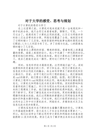 对于大学的感受、思考与规划 