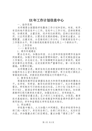XX年工作计划信息中心 