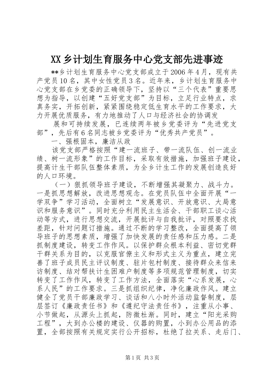 XX乡计划生育服务中心党支部先进事迹 _第1页