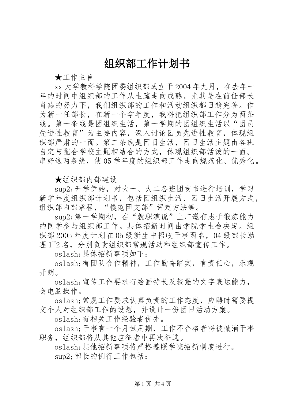 组织部工作计划书 _第1页