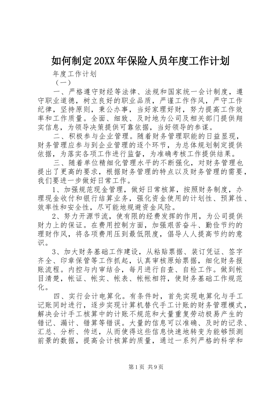 如何制定20XX年保险人员年度工作计划_第1页
