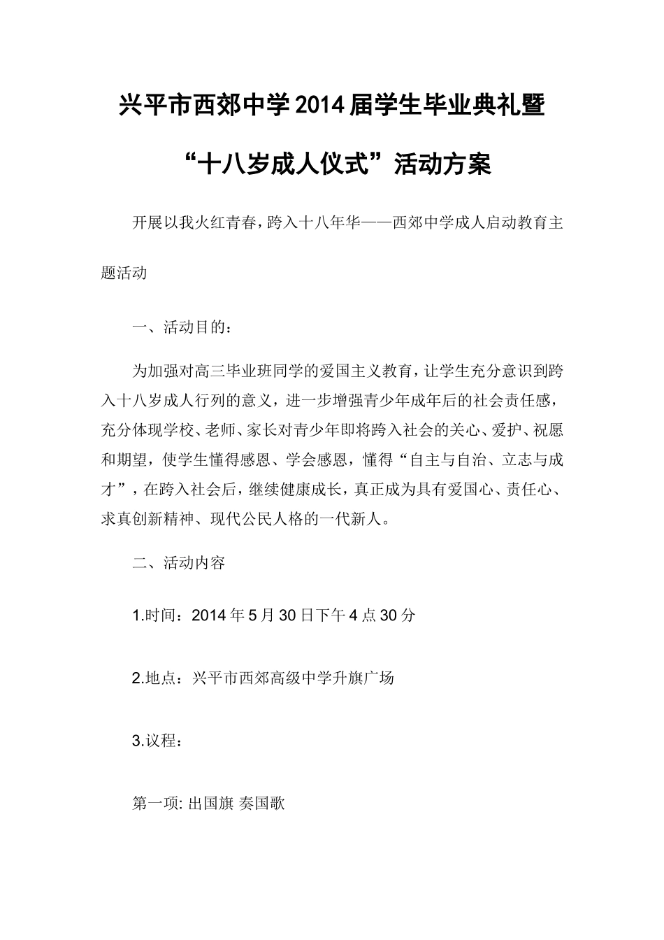 西郊高级中学2014届毕业典礼成人仪式方案_第1页