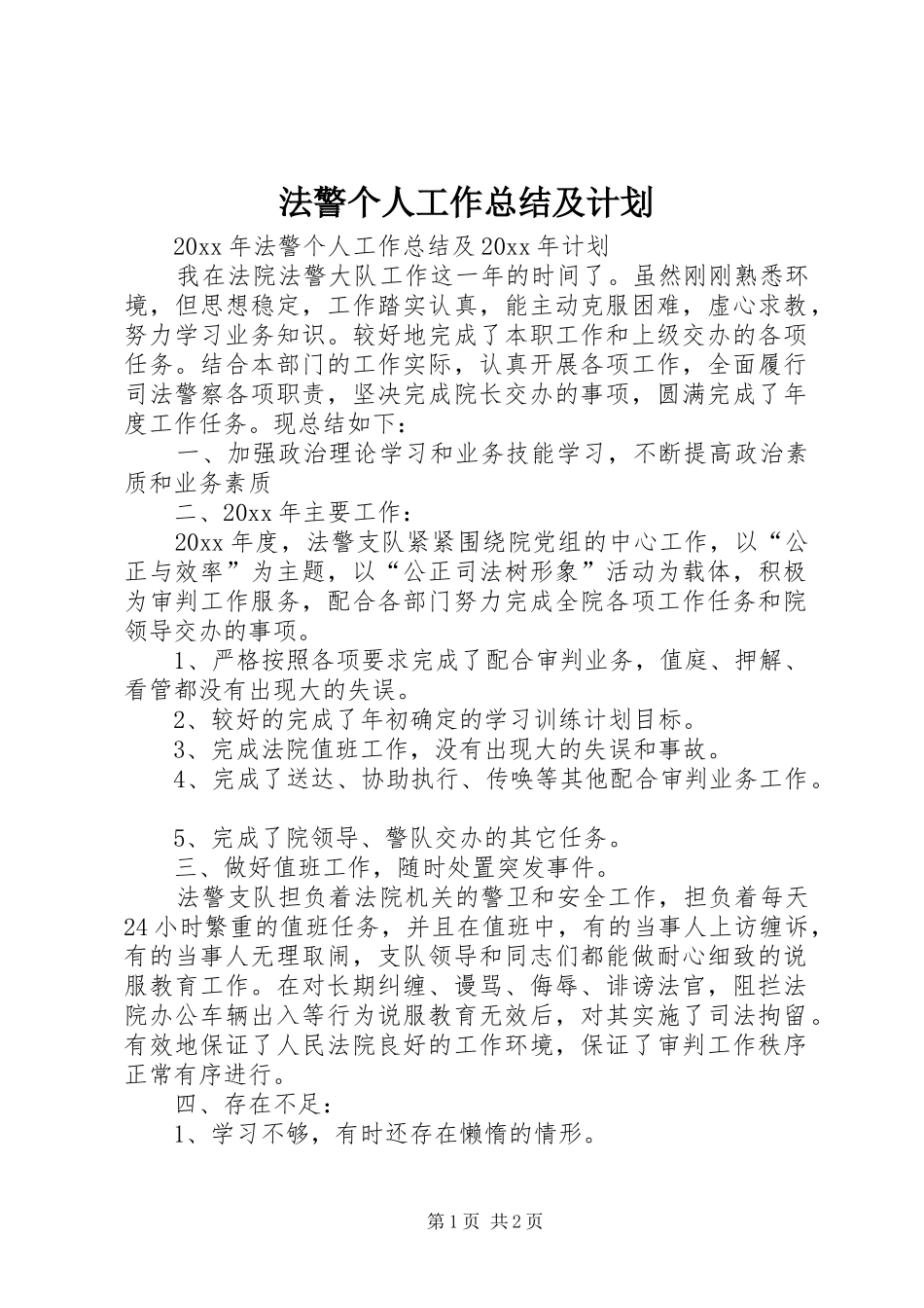 法警个人工作总结及计划 _第1页