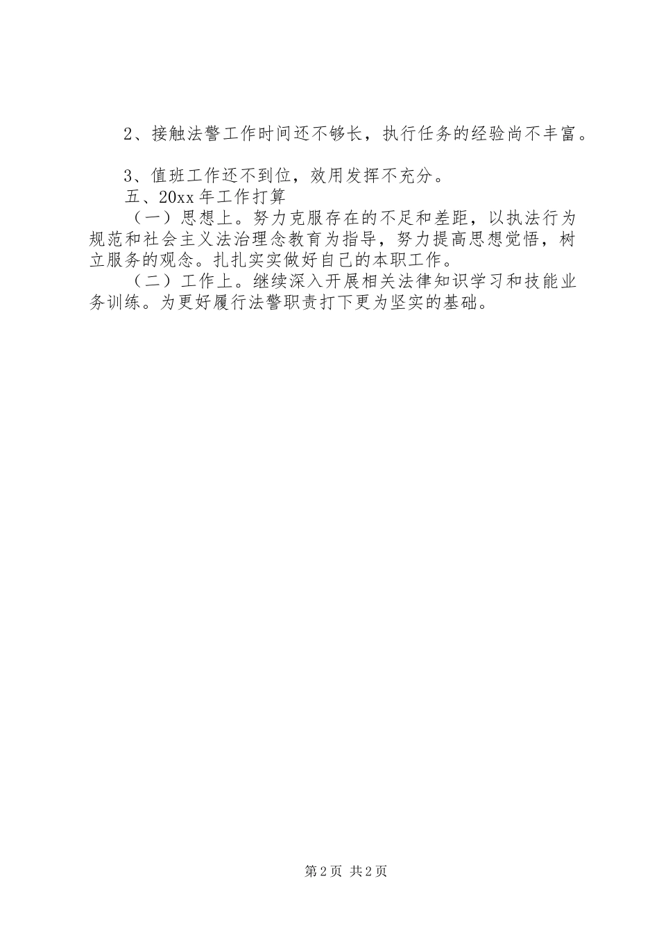 法警个人工作总结及计划 _第2页