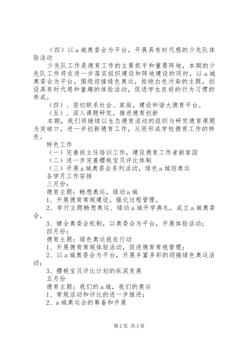 20XX年实验小学德育工作计划_第2页
