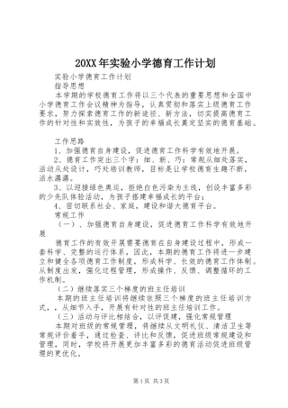 20XX年实验小学德育工作计划
