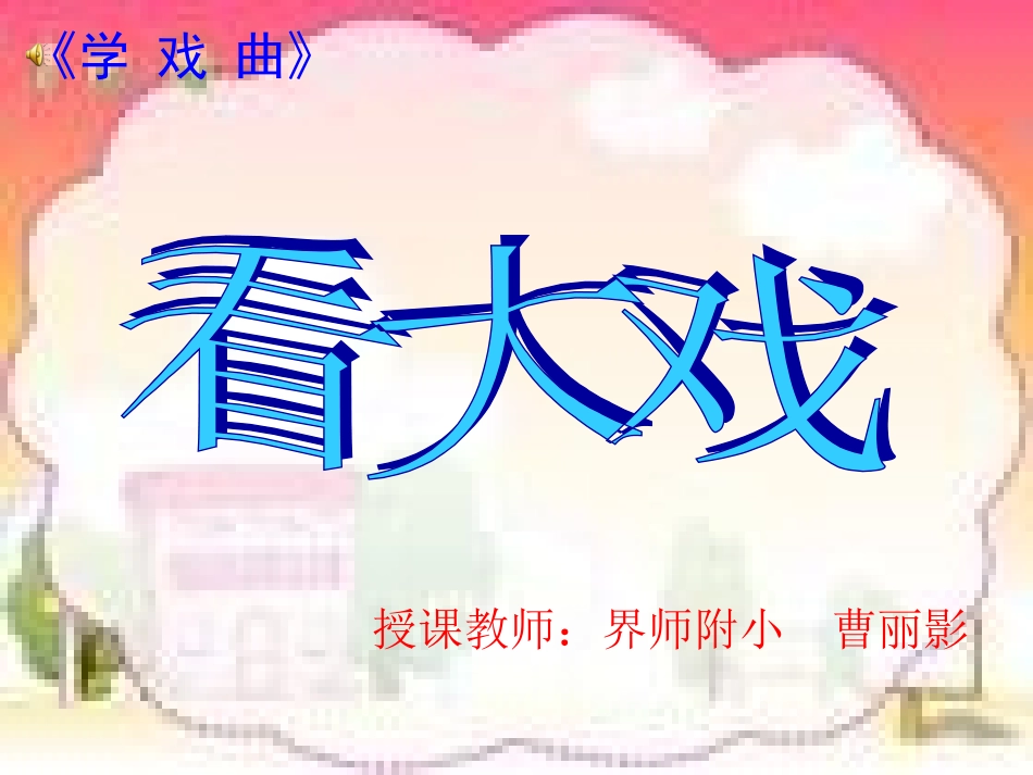 看大戏课件（曹丽影）_第1页