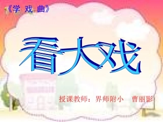看大戏课件（曹丽影）