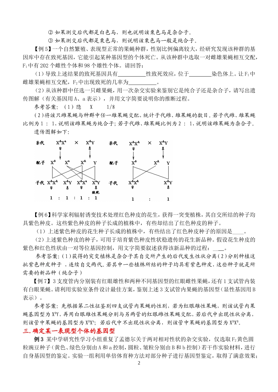 高考生物遗传类试题的基本类型的归类与方法总结_第2页