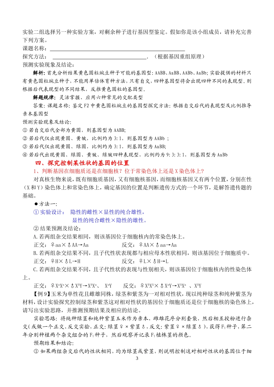 高考生物遗传类试题的基本类型的归类与方法总结_第3页