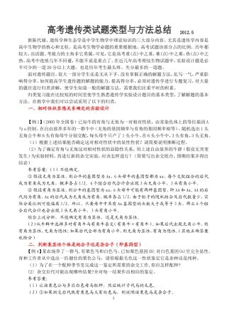 高考生物遗传类试题的基本类型的归类与方法总结