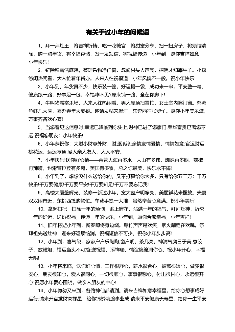 有关于过小年的问候语_第1页