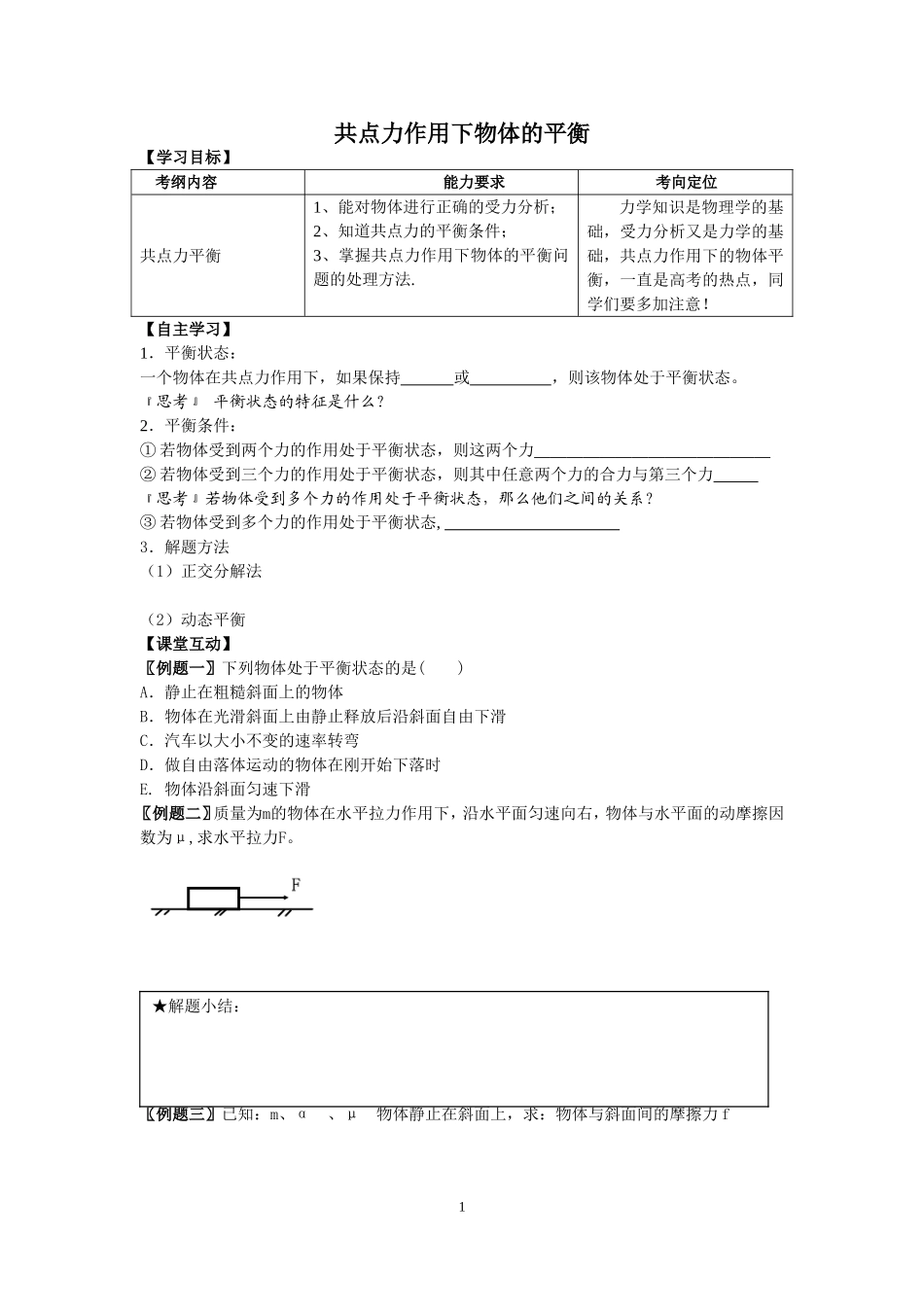 共点力作用下物体的平衡导学案_第1页