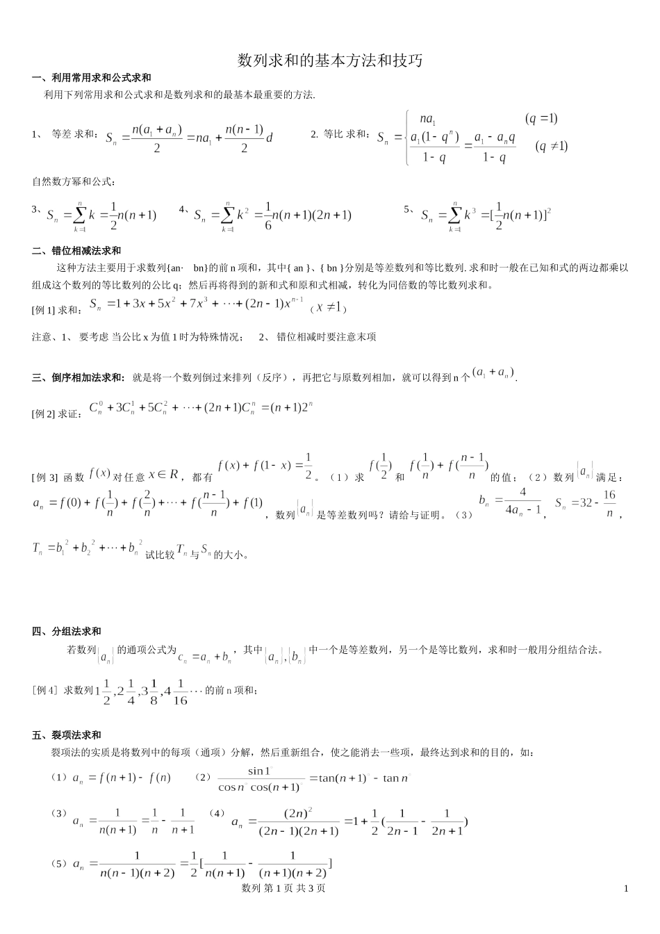 高中数学_数列求和及数列通项公式的基本方法和技巧_第1页