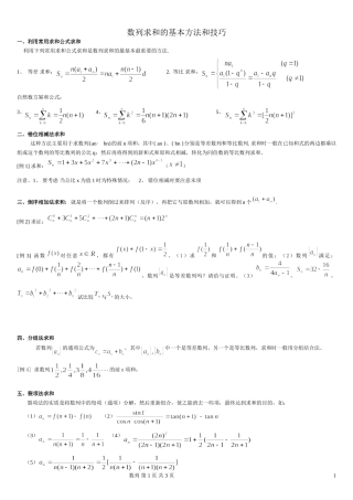 高中数学_数列求和及数列通项公式的基本方法和技巧