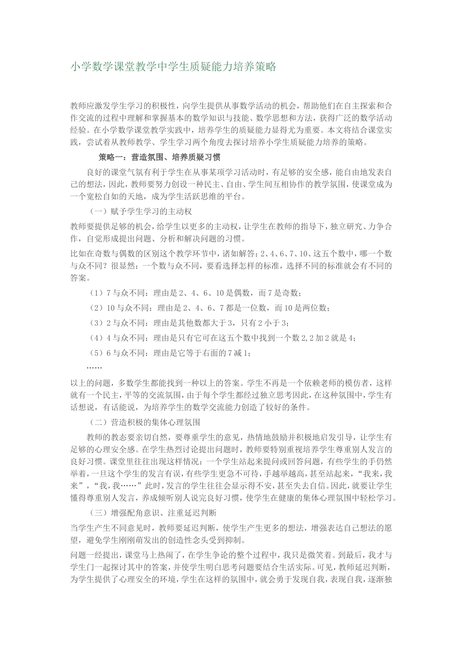 小学数学课堂教学中学生质疑能力培养策略_第1页