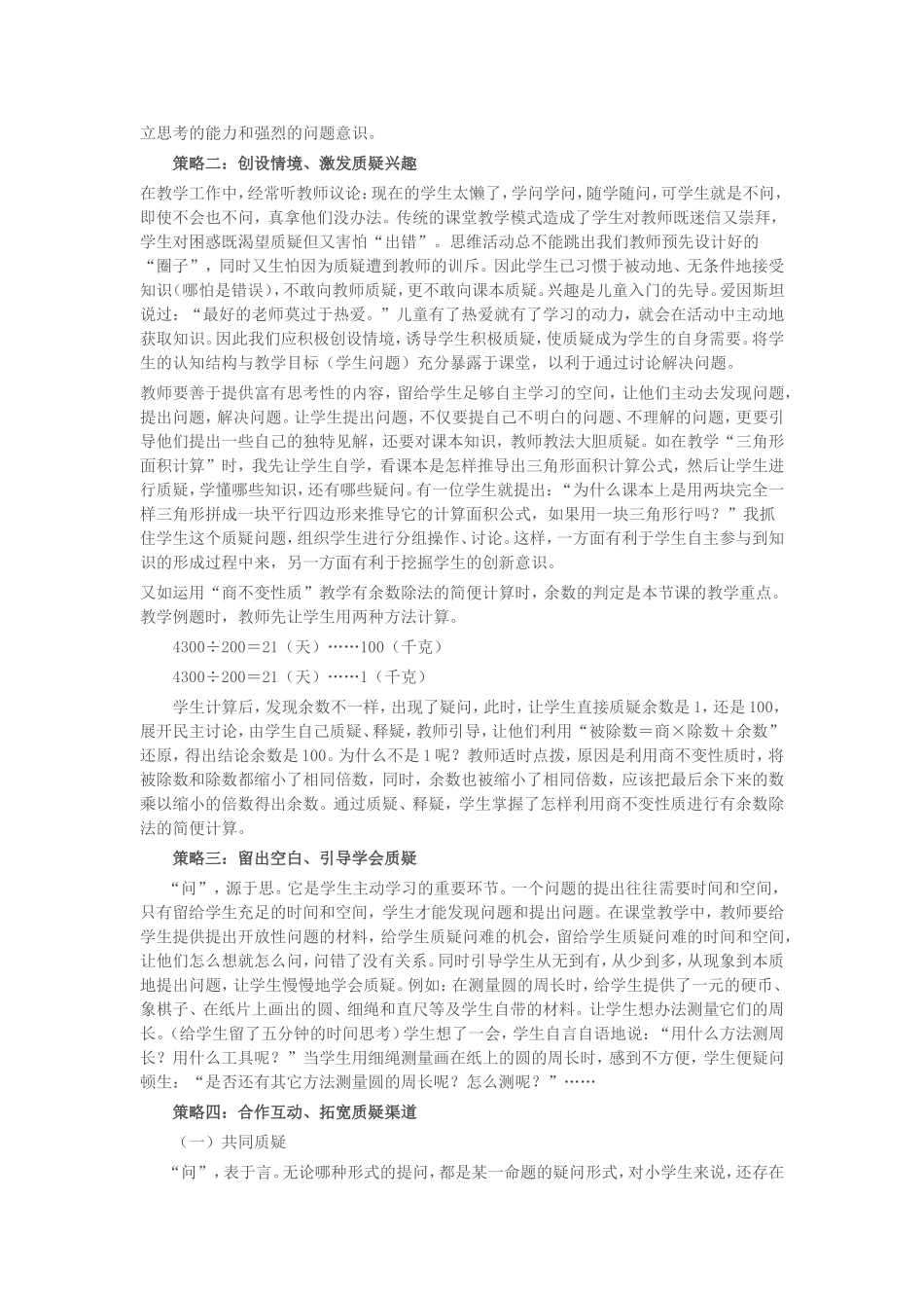 小学数学课堂教学中学生质疑能力培养策略_第2页