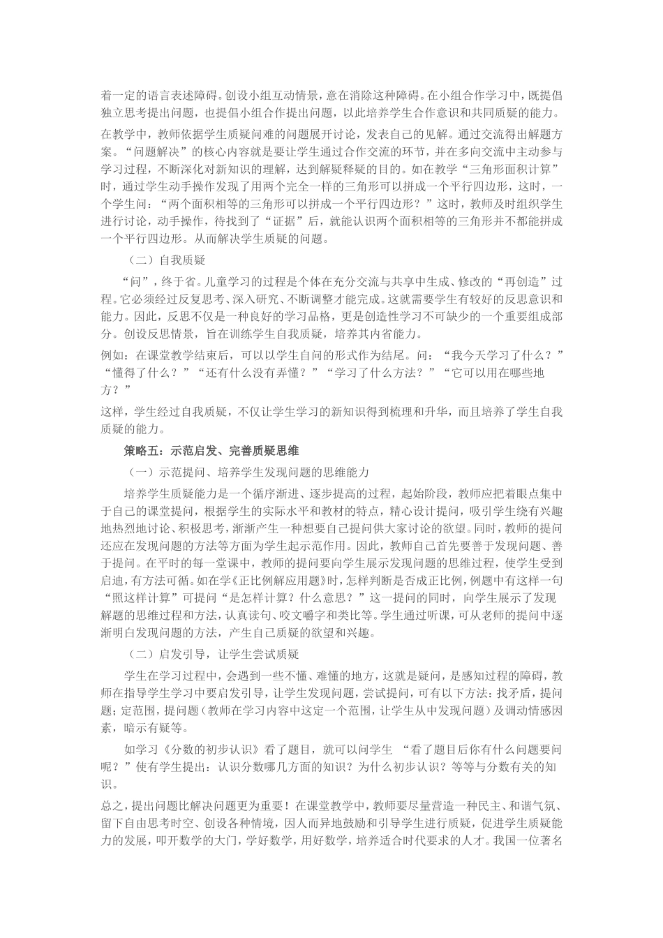 小学数学课堂教学中学生质疑能力培养策略_第3页